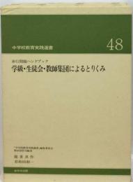 学級・生徒会・教師集団によるとりくみ : 非行問題ハンドブック