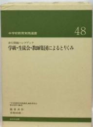 非行問題ハンドブック 学級 生徒会 教師集団によるとりくみ「中学校教育実践選書48)