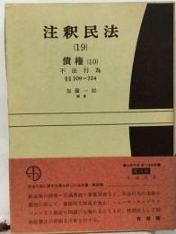 注釈民法