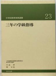 三年の学級指導