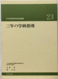 ３年の学級指導[中学校教育実践選書23]