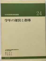 学年の運営と指導「中学校教育実践選書24)