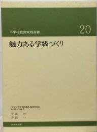 魅力ある学級づくり「中学校教育実践選書20)