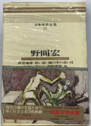 日本文学全集「35」野間宏ーカラー版