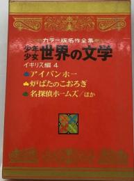 少年少女世界の文学 5 2版 イギリス編 4ーカラー名作