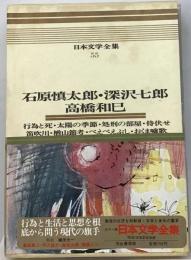 日本文学全集「55」石原慎太郎,深沢７郎,高橋和巳ーカラー版