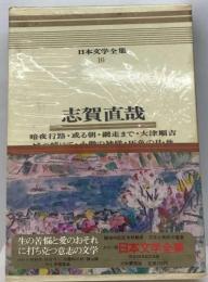 日本文学全集「16」志賀直哉ーカラー版