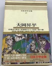 日本文学全集「37」大岡昇平ーカラー版