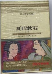 日本文学全集「9」夏目漱石ーカラー版