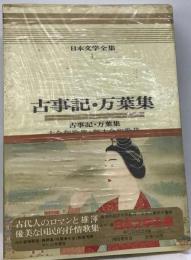 日本文学全集「1」古事記 万葉集 古今和歌集 新古今和歌集ーカラー版