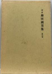 定本柳田国男集