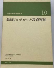 教師のいきがいと教育運動