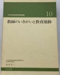 教師のいきがいと教育運動「中学校教育実践選書10)