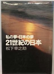 私の夢 日本の夢21世紀の日本