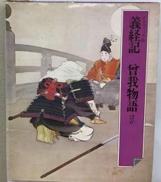 義経記・曾我物語 （日本の古典文学）ほか