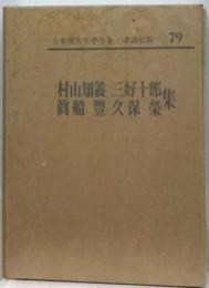 村山知義 三好１０郎 真船 豊 久保 栄 集 日本現代文学全集 講談社版 79