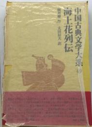 中国古典文学大系「49」海上花列伝