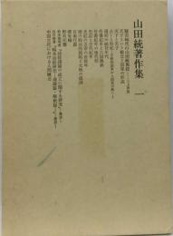 山田統著作集