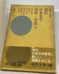 現代日本文学講座「1」小説ー鑑賞と研究