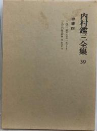 内村鑑三全集 39 書簡四