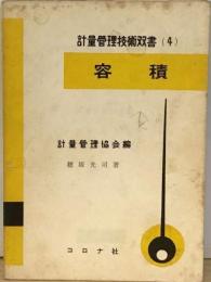 容積  計量管理技術双書 (4)