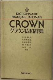 クラウン仏和辞典   DICTIONNAIRE FRANCAIS-JAPONAIS CROWN