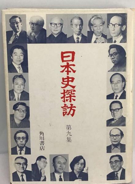 公式通販サイトセール 日本史探訪「9」 / 古本、中古本、古書籍の通販は「日本の古本屋 人文+社会