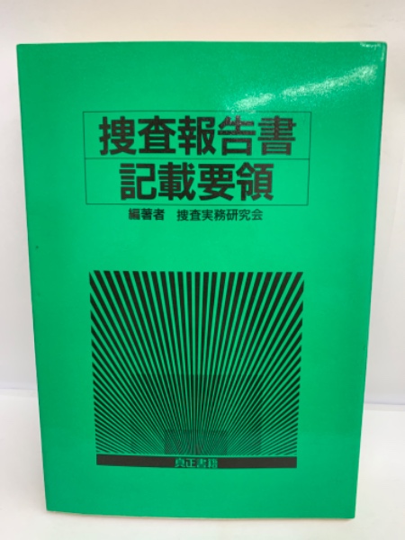 捜査報告書　記載要領 捜査報告書記載要領(真柳克二) / 古本、中古本、古書籍の通販は「日本