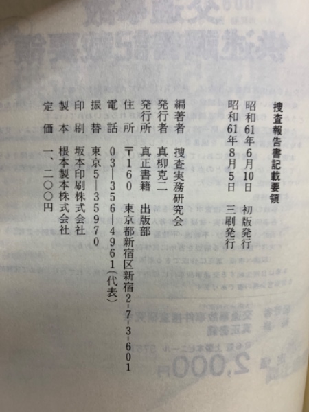 捜査報告書　記載要領 捜査報告書記載要領(真柳克二) / 古本、中古本、古書籍の通販は「日本