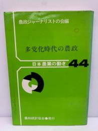 日本農業の動き 44 多党化時代の農政