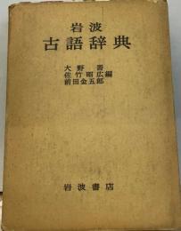 岩波古語辞典