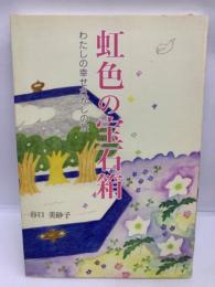 虹の宝石箱  わたしの幸せさがしの旅