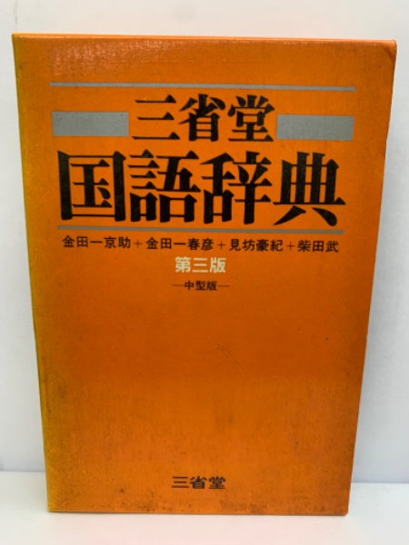 三省堂国語辞典 第３版/三省堂/金田一京助