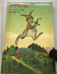 ウサギが丘「新しい世界の童話シリーズ 18」