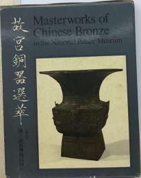 故宮銅器選萃 続輯 Masterworks of Chinese Bronze
