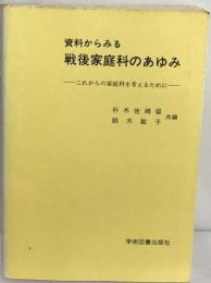 資料からみる 戦後家庭科のあゆみ 　これからの家庭科を考えるために