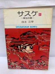 サスケ6
身虫の巻