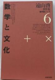 遠山啓著作集数学論シリーズ「6」数学と文化