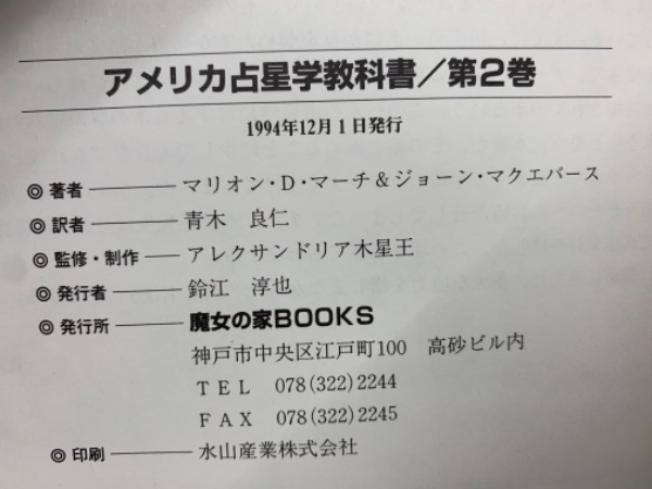 アメリカ占星学 教科書 第2巻(マリオン・D・マーチ & ジョーン