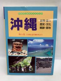 平和のためのガイドブック  沖縄 
自然 島々、 歴史・文化、 戦跡・基地