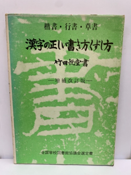 文海堂 書道叢書 6 漢字の正しい書き方くずし方(竹田悦堂) / 古本