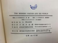 現代の英文學　THE MODERN WRITER AND HIS WORLD