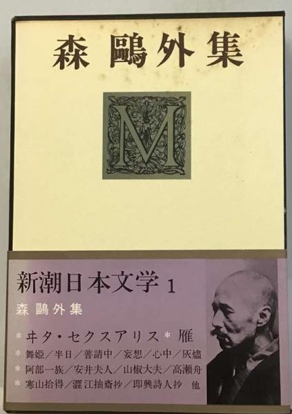 新潮日本文学 1 森鴎外集(森 鴎外) / 古本、中古本、古書籍の通販は