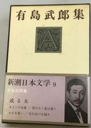 新潮日本文学「9」有島武郎集