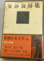 新潮日本文学「46」安部公房集