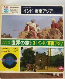 世界の旅「3」インド,東南アジア