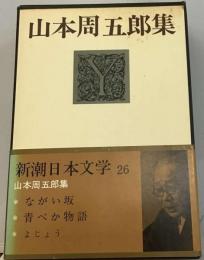 新潮日本文学「26」山本周５郎集