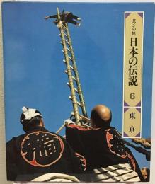 日本の伝説「6」東京ーロマンの旅