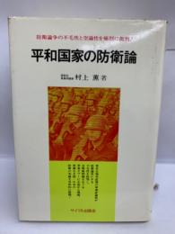 平和国家の防衛論