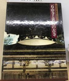 日本古寺美術全集 11 石山寺と近江の古寺